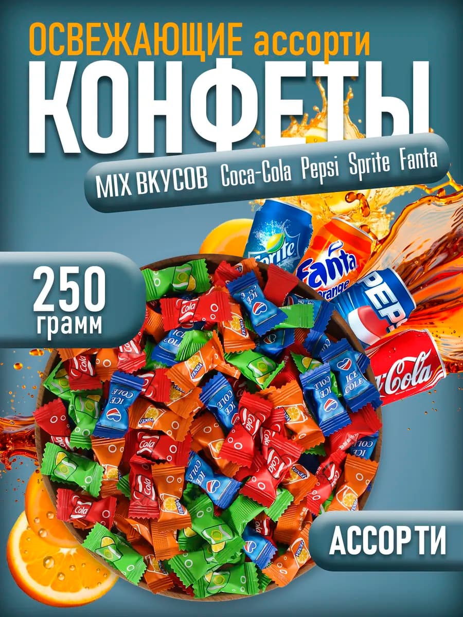 Конфеты со вкусом газировка 250гр
