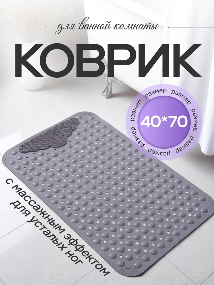 Коврик в ванную противоскользящий на присосках