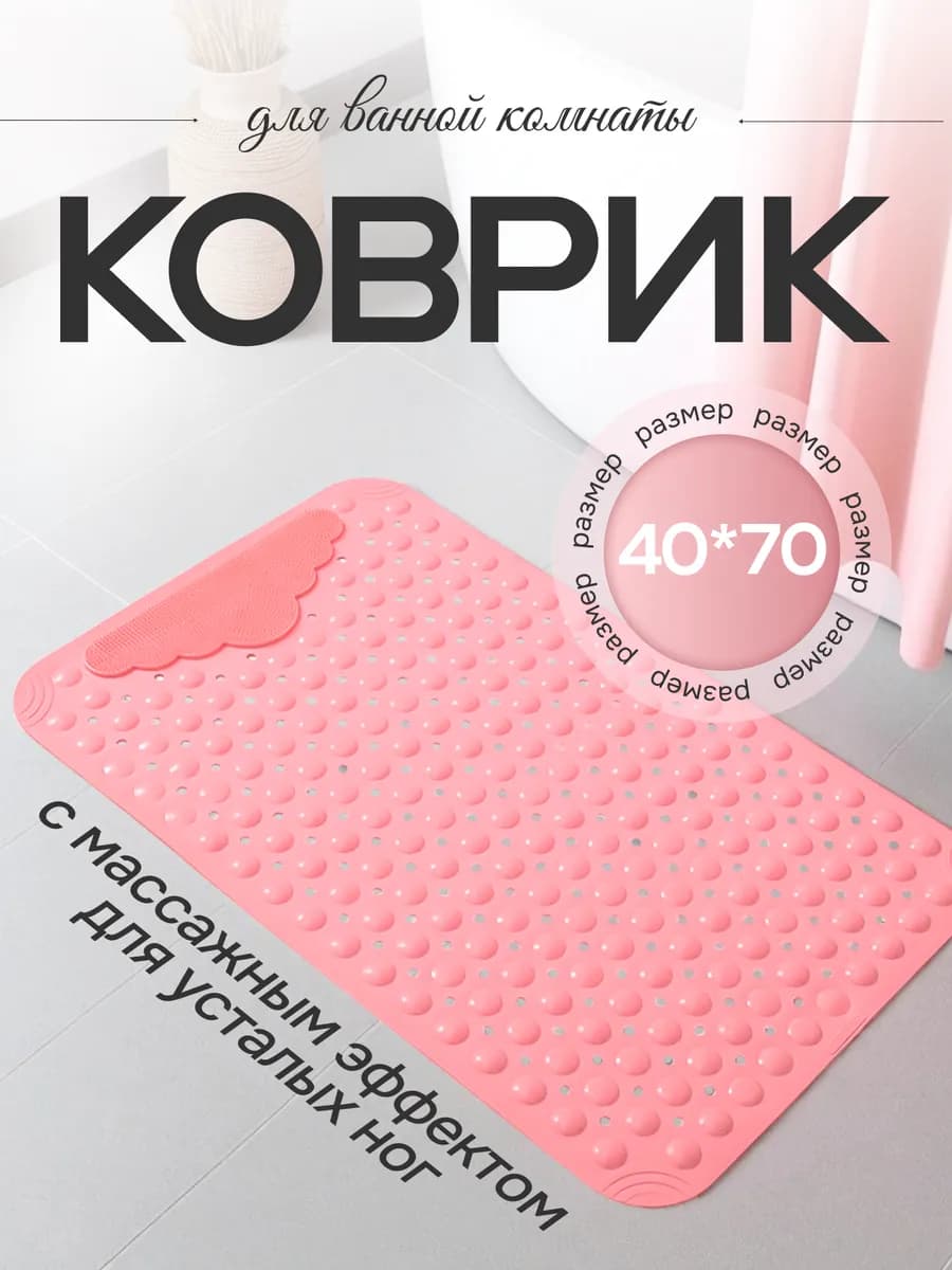 Коврик в ванную противоскользящий на присосках