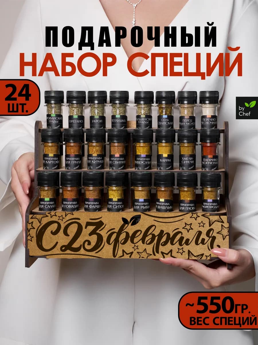Набор специй приправ подарочный на 23 февраля