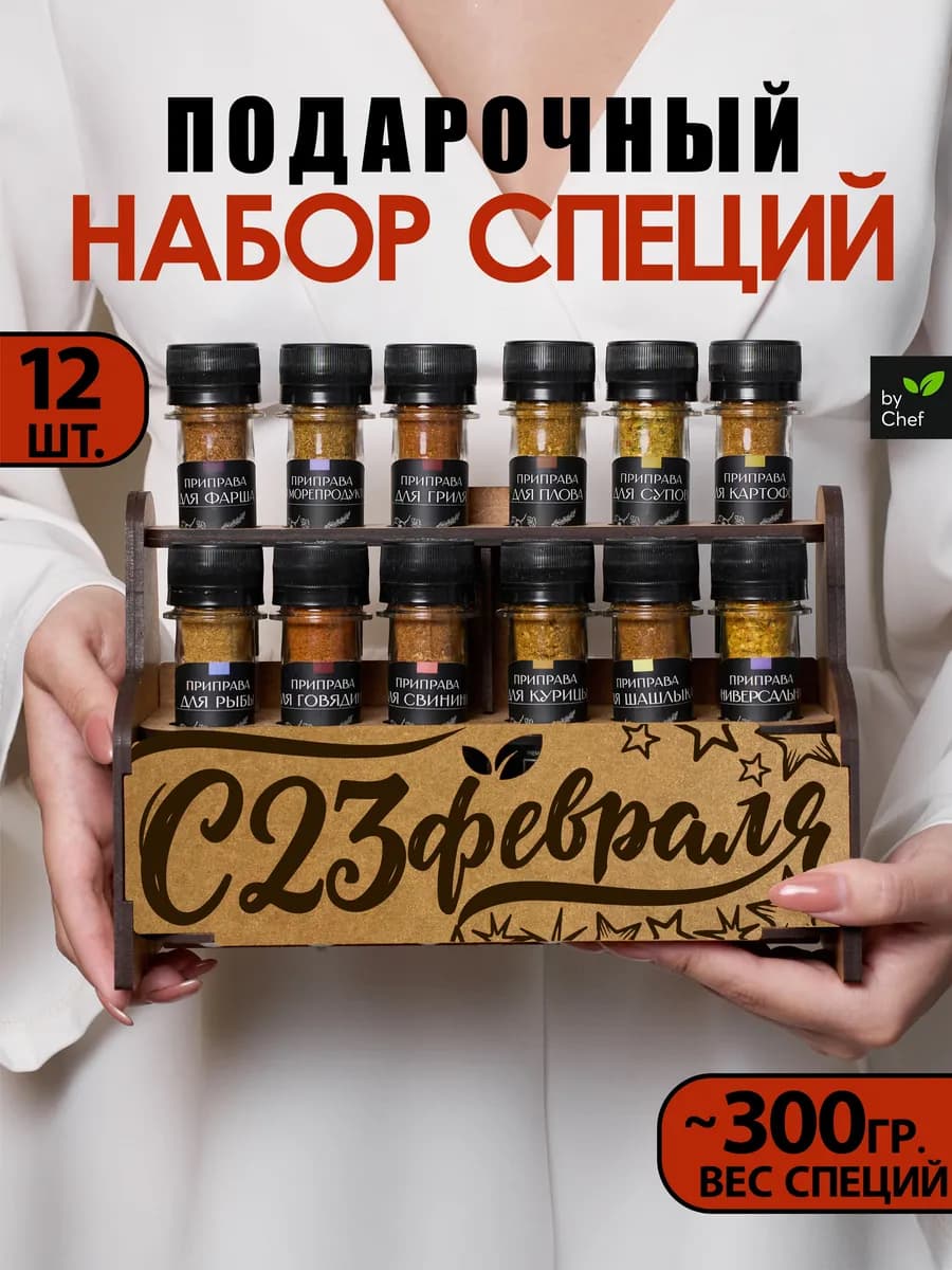 Набор специй приправ подарочный на 23 февраля
