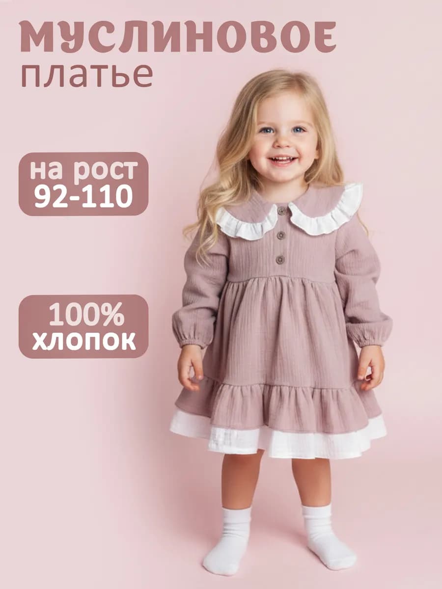 Платье для девочки с длинным рукавом из муслина