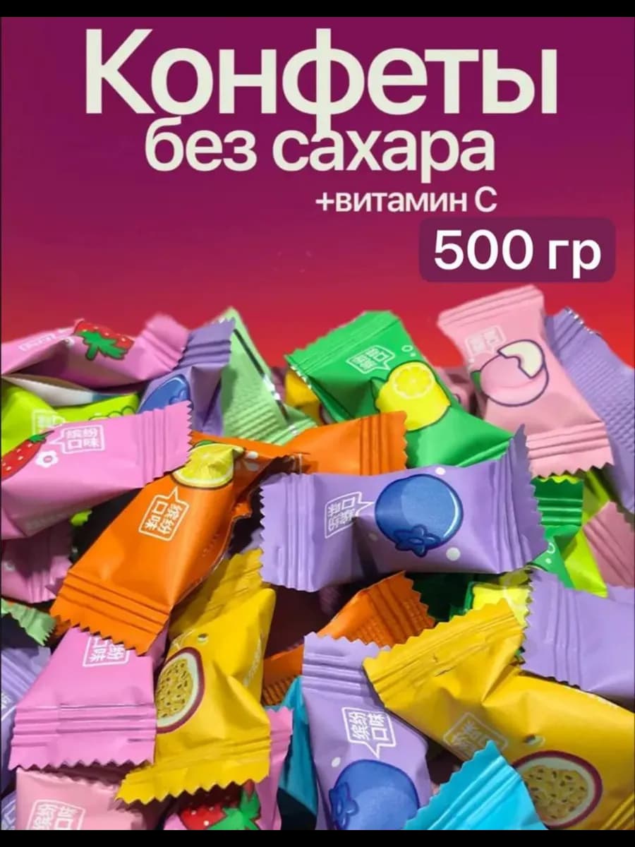 Конфеты без сахара драже с витамином С 500 гр
