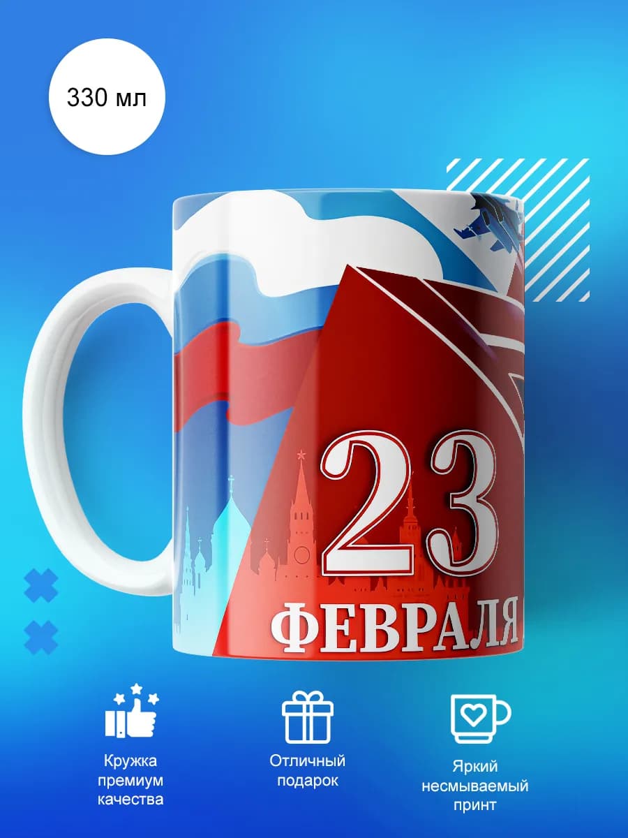 Кружка с принтом для чая 330мл подарок на 23 февраля