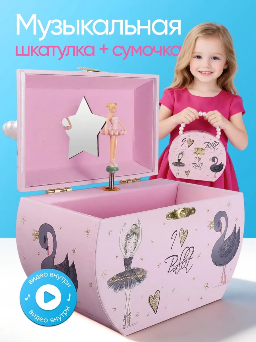 Музыкальная шкатулка для украшений для девочки