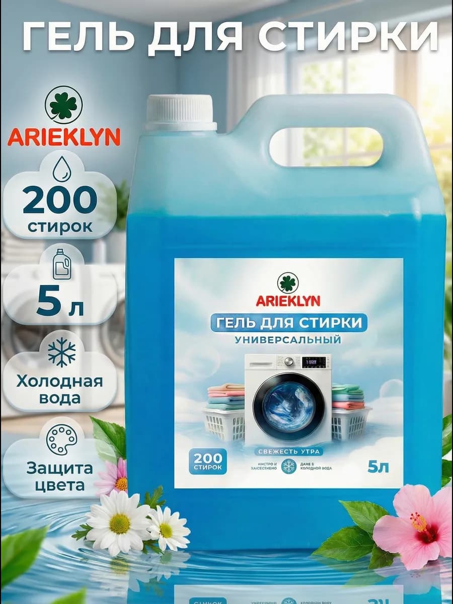 Гель для стирки 5 литров Универсальный "Свежесть утра"