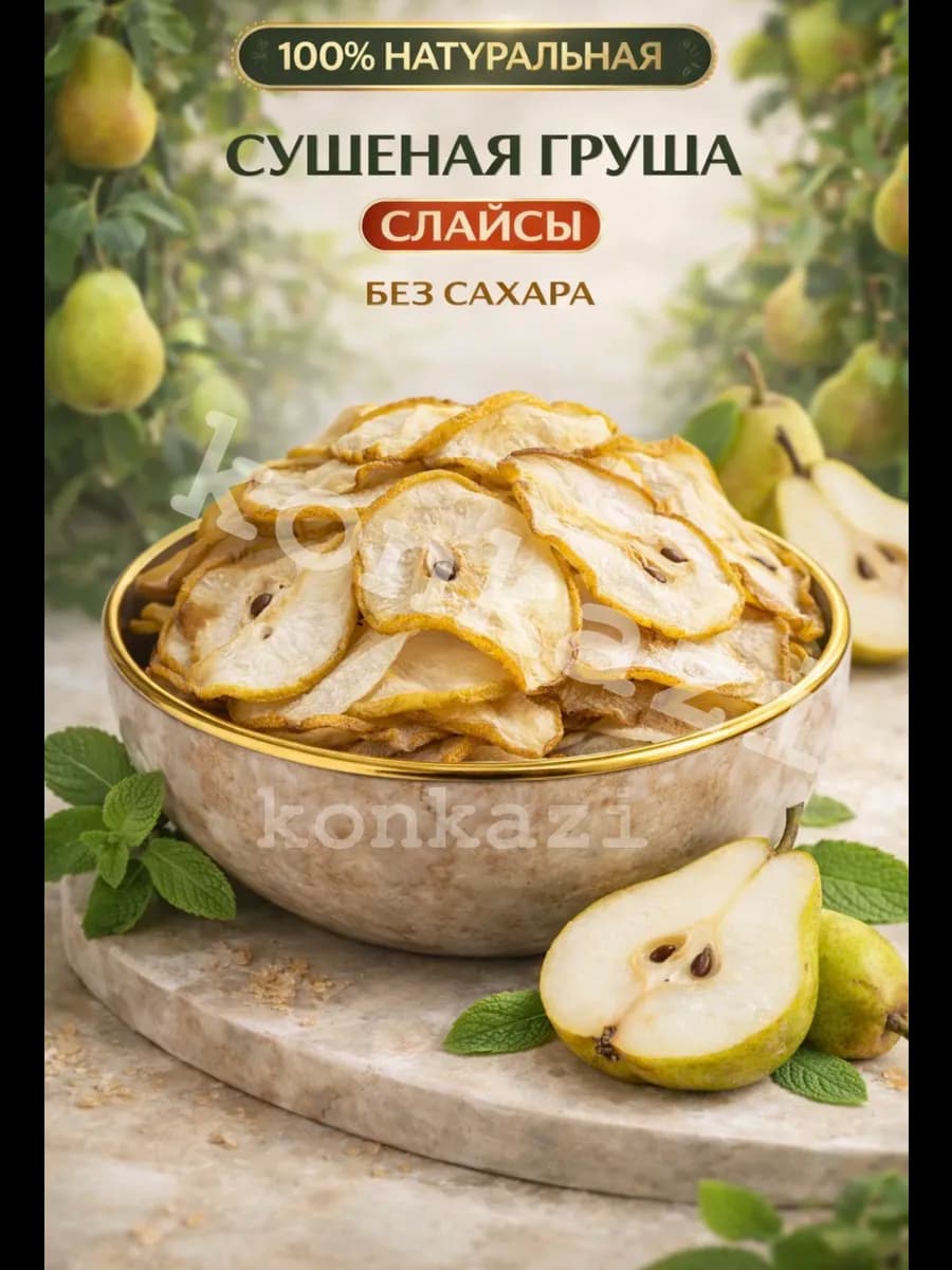 Груша сушеная чипсы без сахара