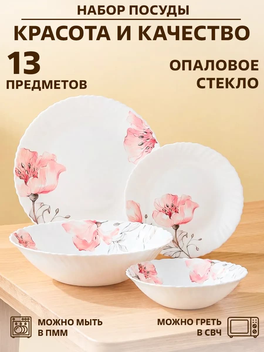 Набор посуды столовой 13 предметов