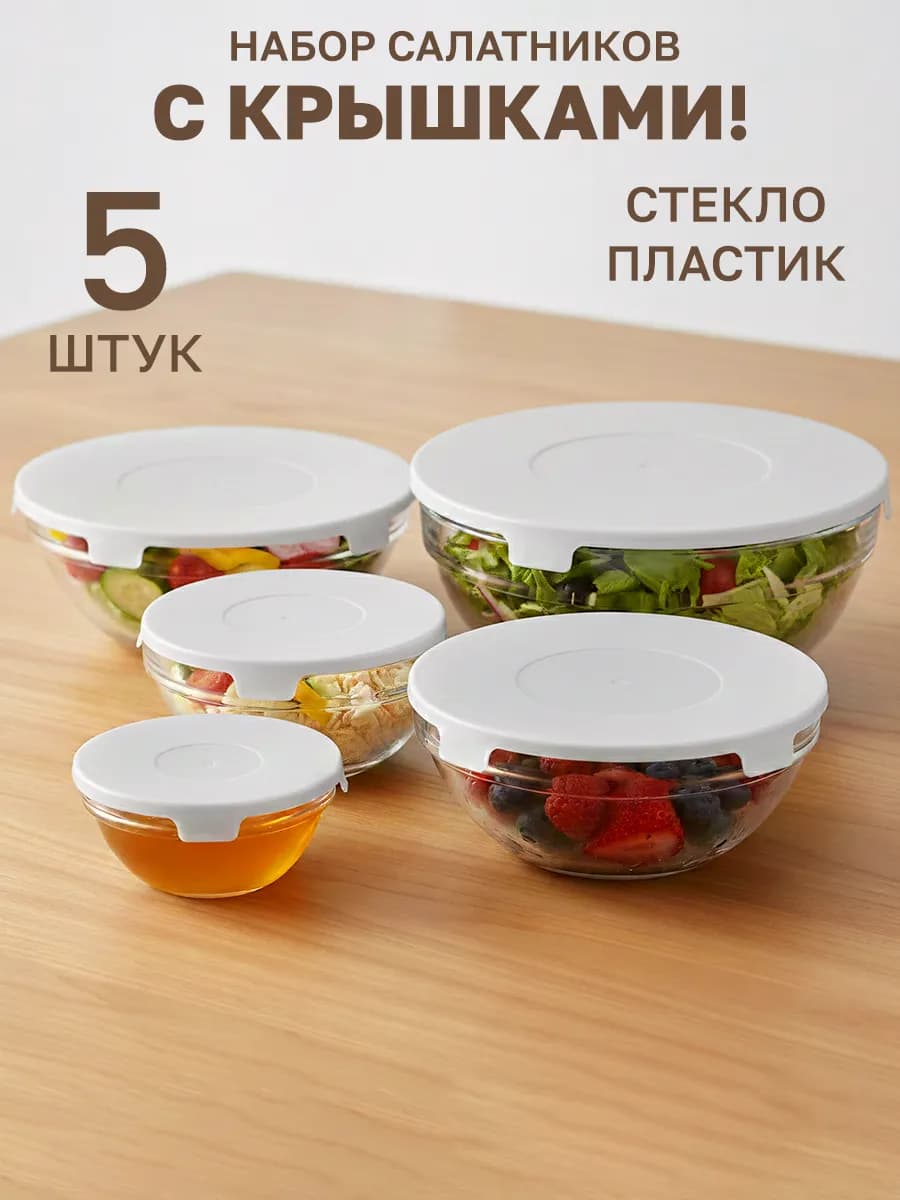 Набор салатников 5 шт с крышкой