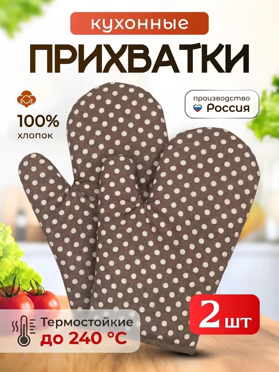 Прихватки варежки бежевые кухонные набор 2 шт