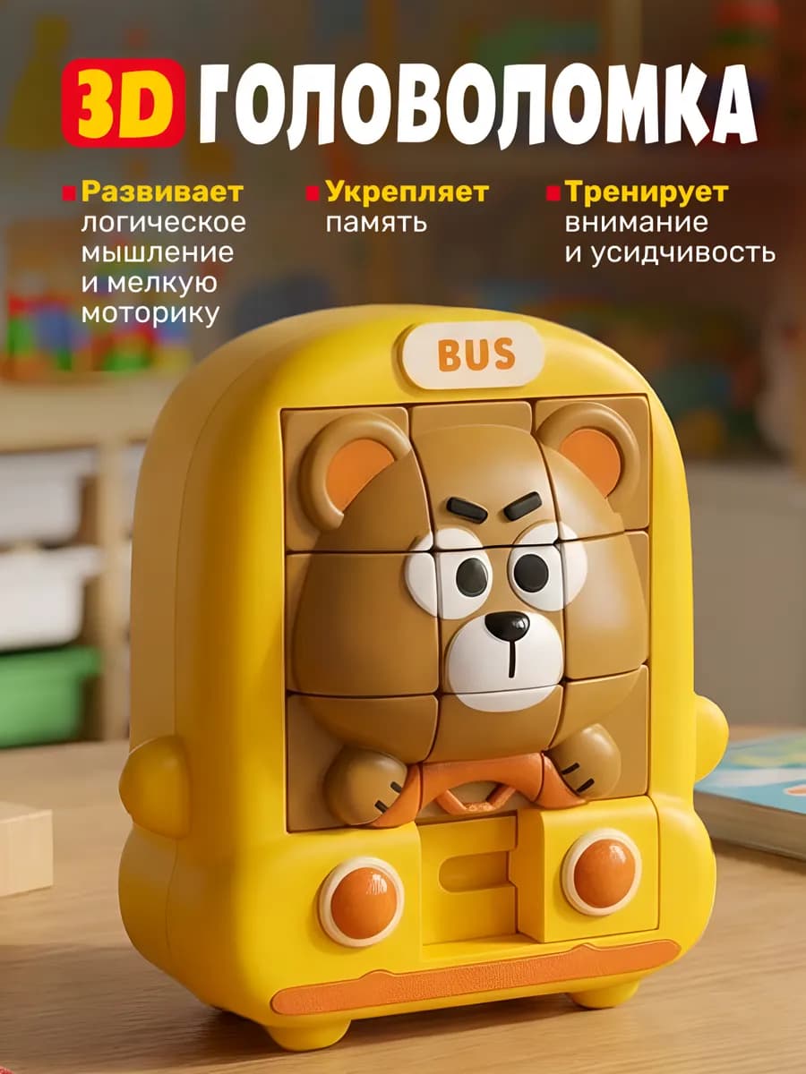 Головоломка пятнашки развивающая мишка