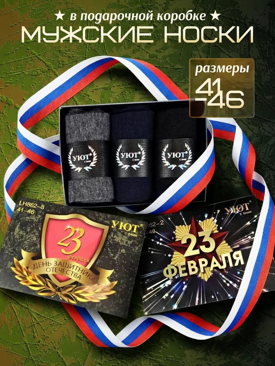 Подарочный набор носков на 23 февраля