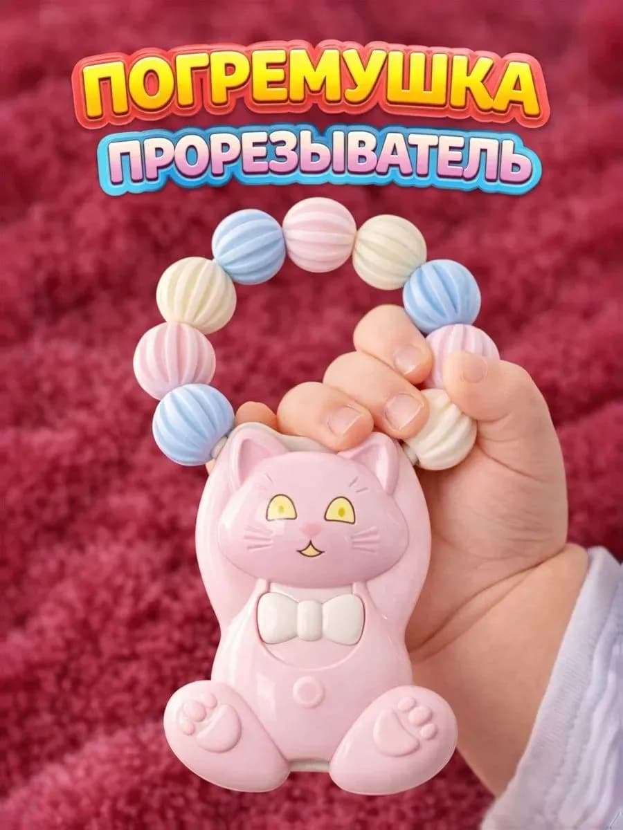 Погремушка прорезыватель, игрушка для новорожденных