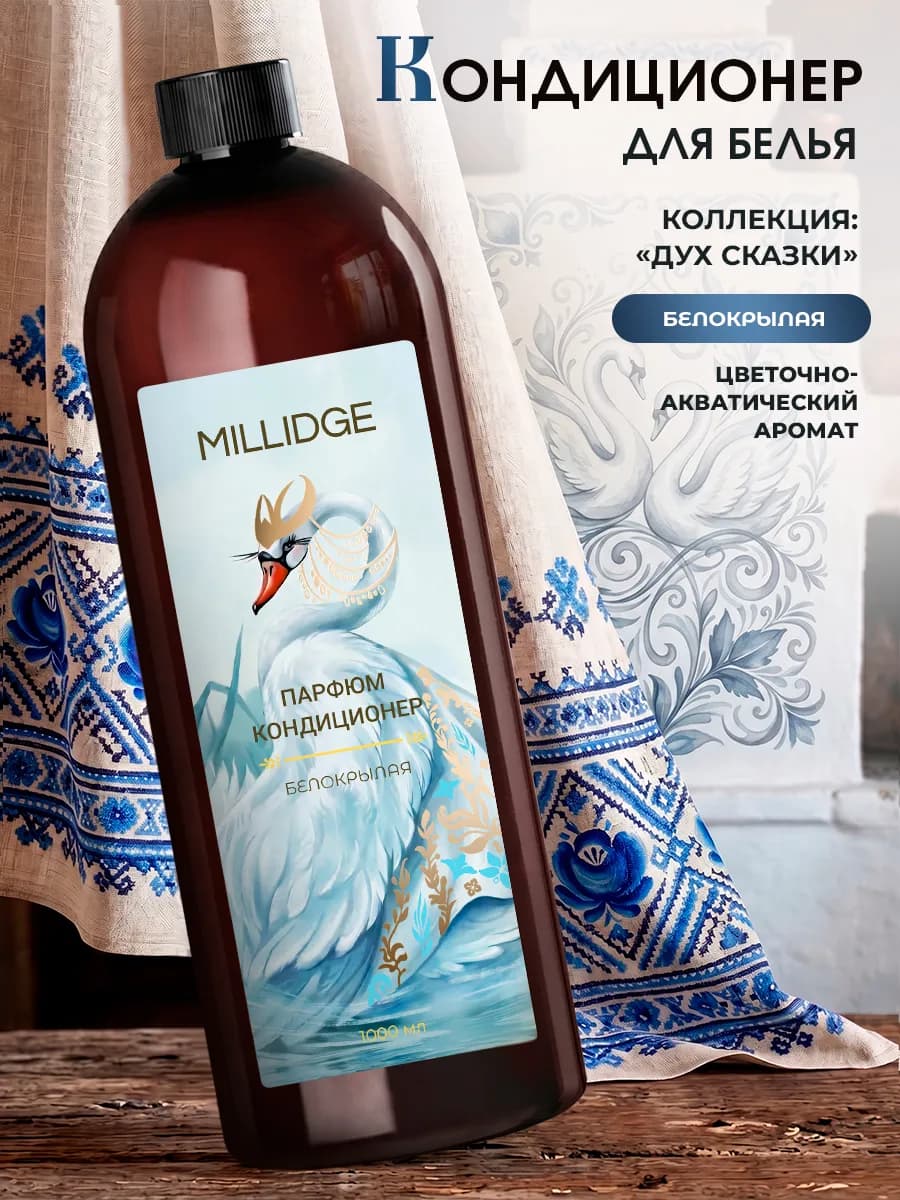 Кондиционер для белья парфюмированный