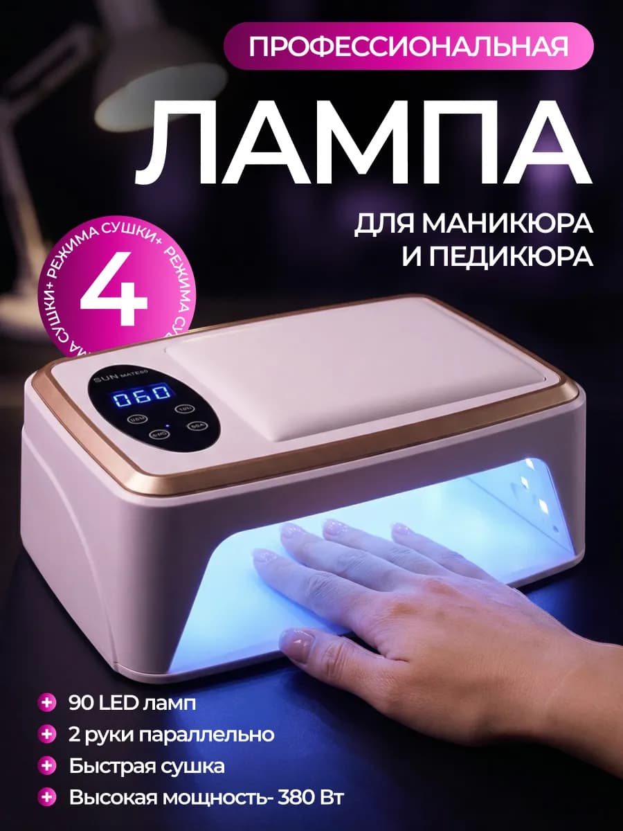 Лампа для маникюра профессиональная на две руки