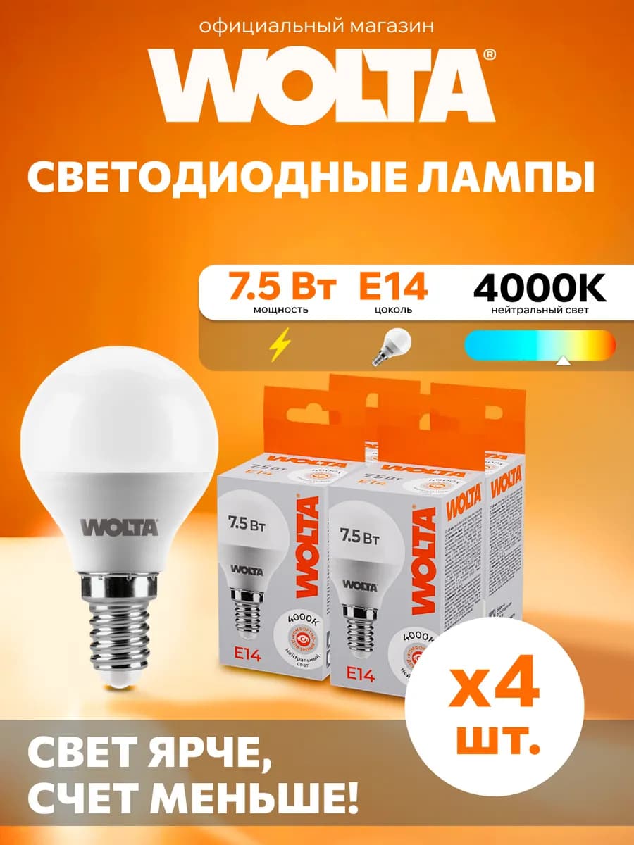Светодиодная лампа 7.5Вт, 4000K, E14, 4 шт