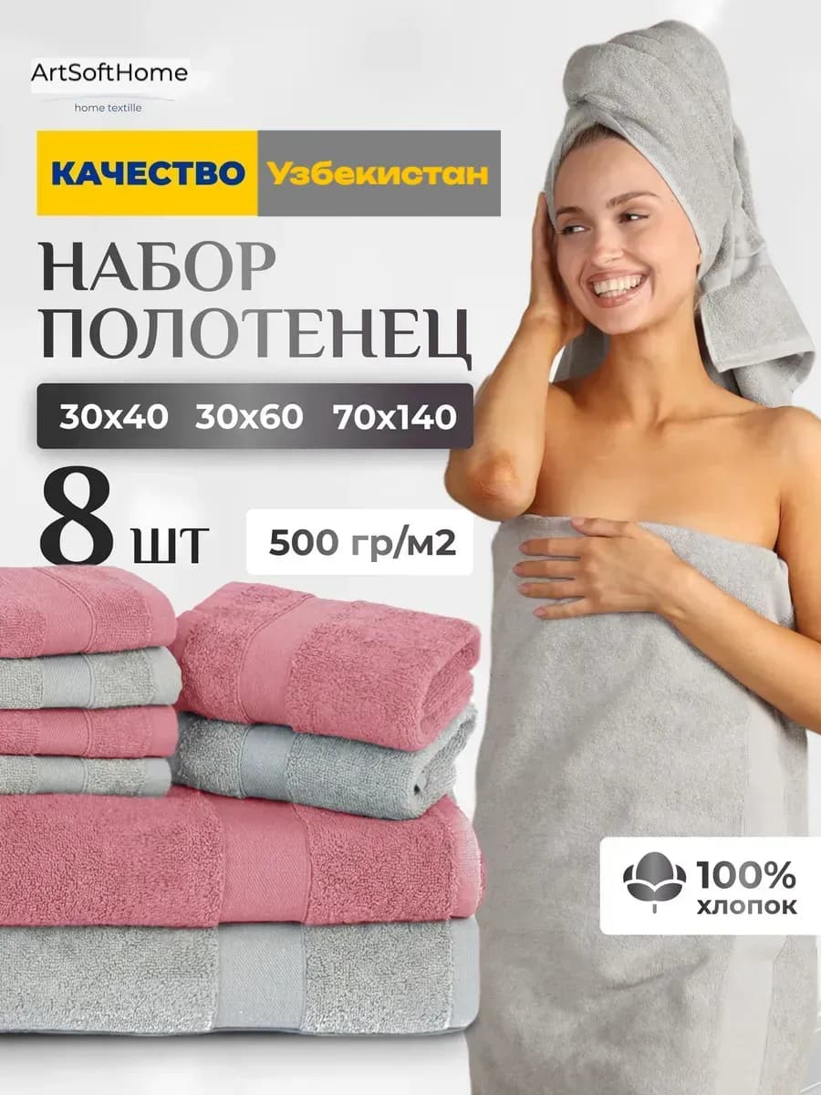 Набор банных махровых полотенец 8 штук