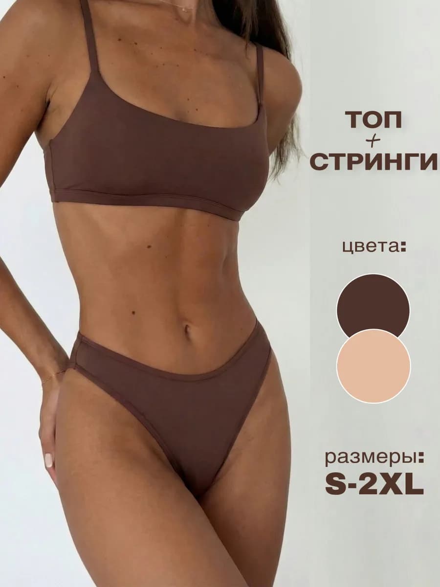 Бесшовный комплект нижнего белья со стрингами