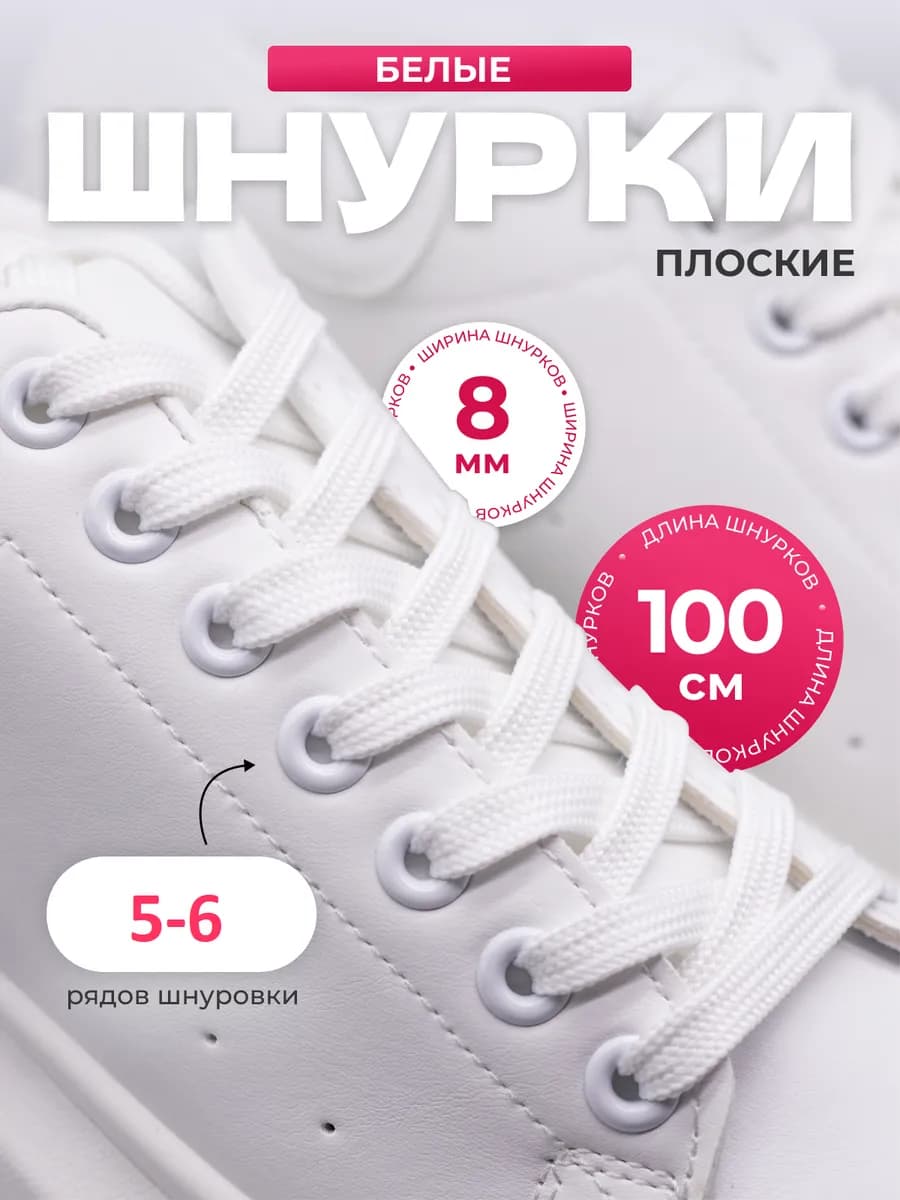 Шнурки для кроссовок белые плоские 8 мм 100 см