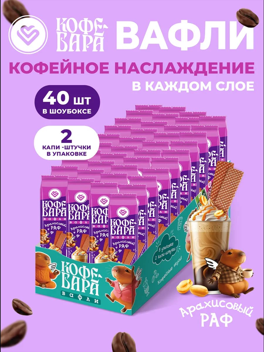 Вафли Кофе-Бара "Арахисовый Раф"