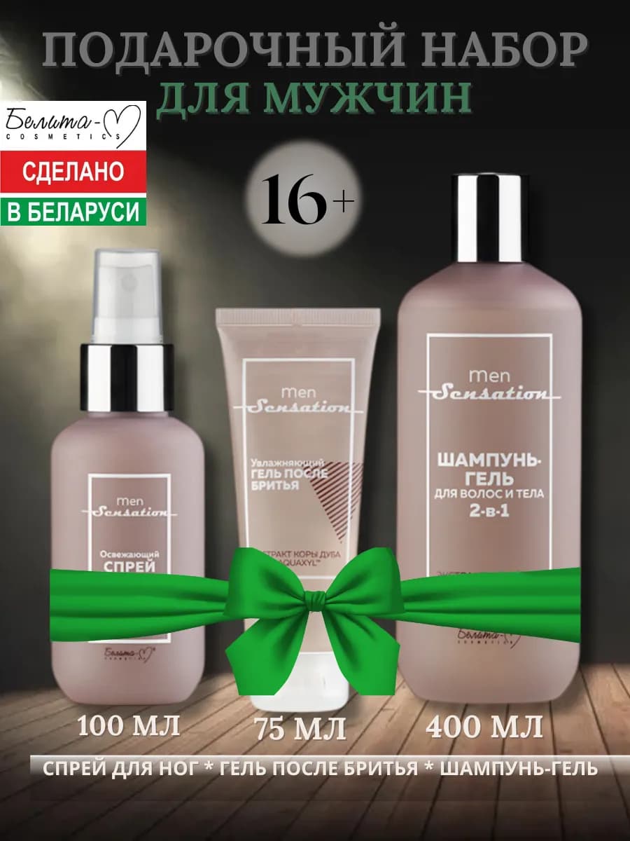 Подарочный мужской набор косметики гель для душа Sensation