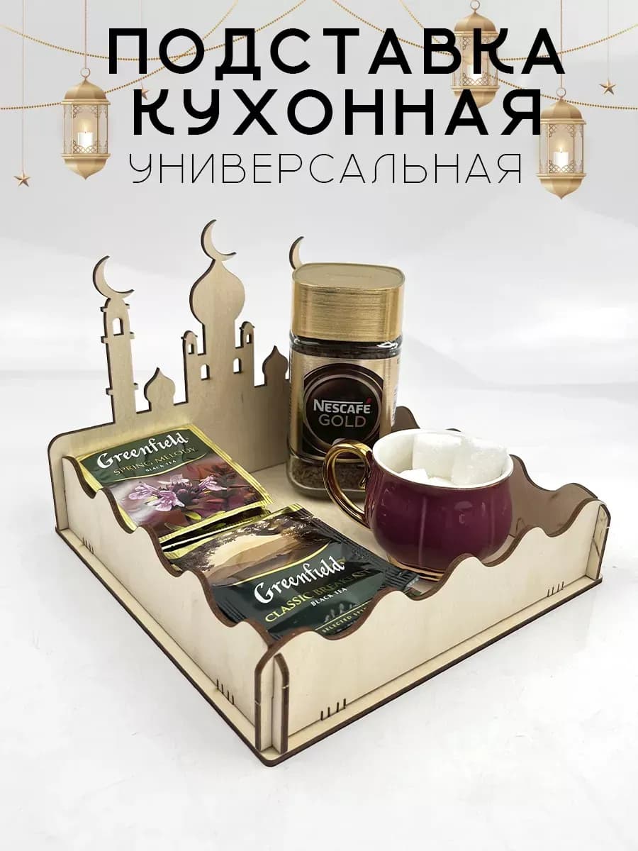 Подставка декоративная на кухню Рамадан