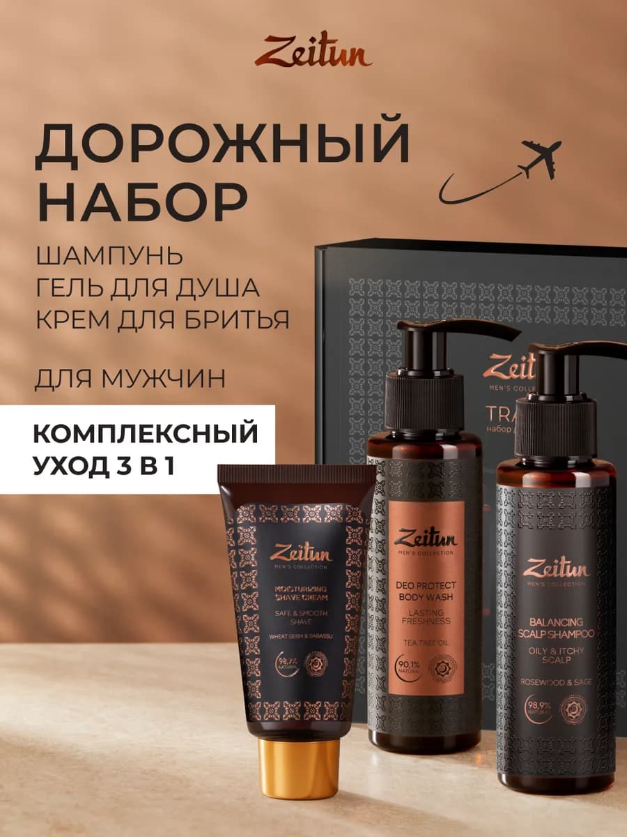 Набор мужской косметики дорожный набор для душа и бритья