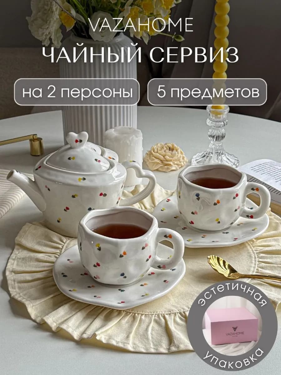 Чайный сервиз с чайником на 2 персоны подарочный