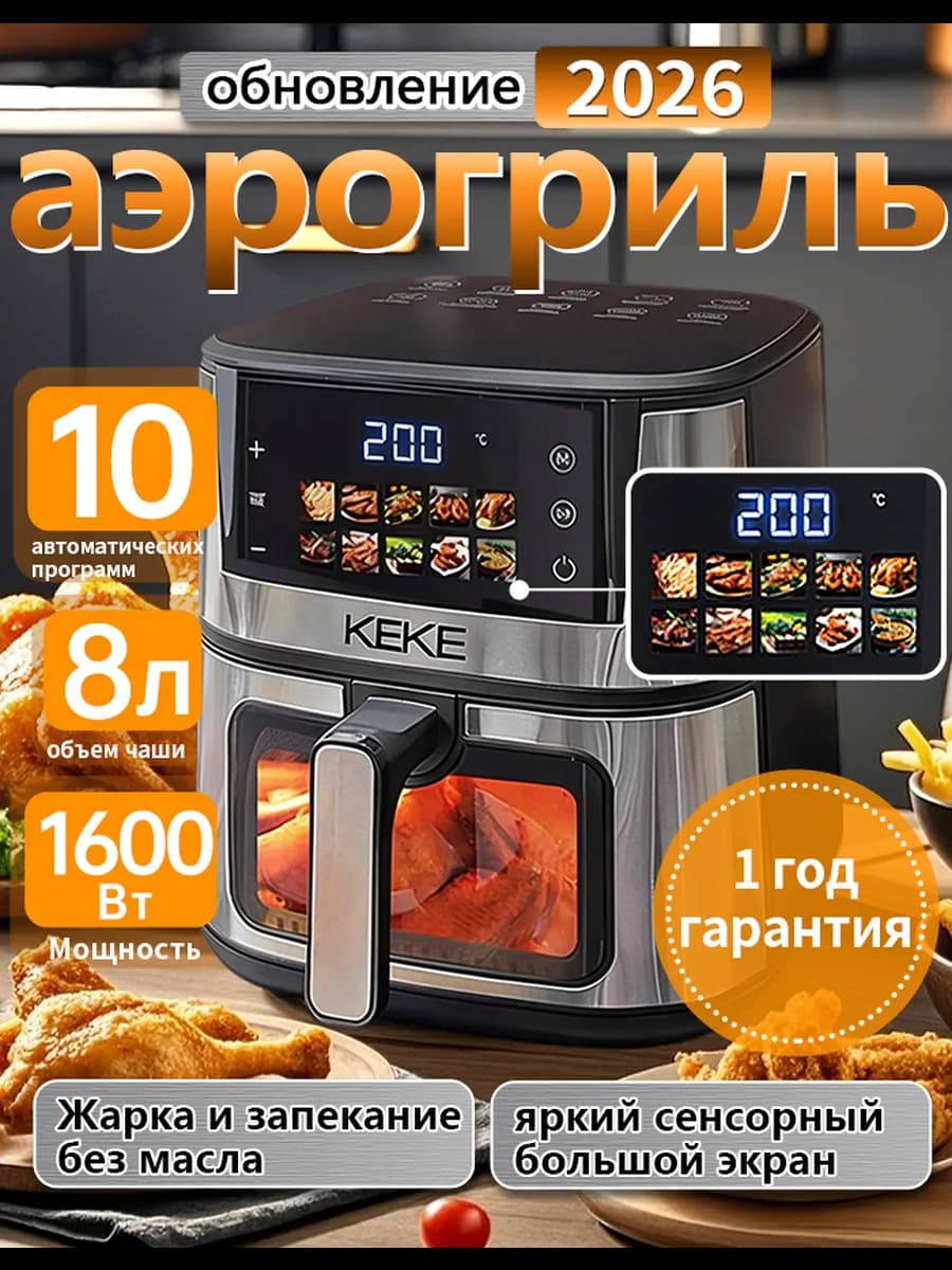 аэрогриль 8 л, сенсорное управление, визуальное окно