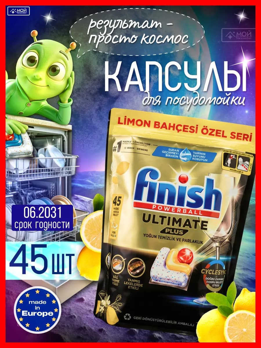 Капсулы для ПММ Ultimate Plus с лимоном 45 шт Польша