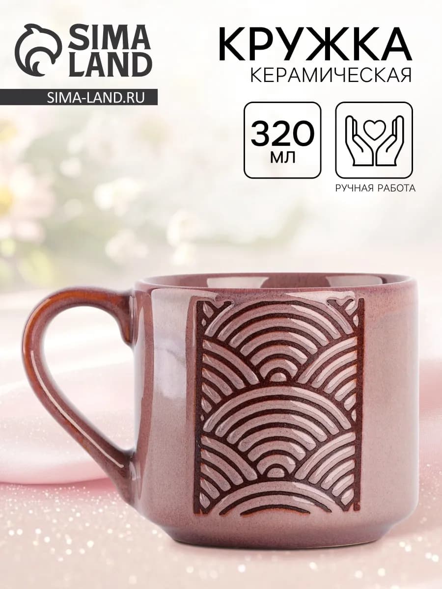 Керамическая кружка для чая и кофе для дома 320 мл