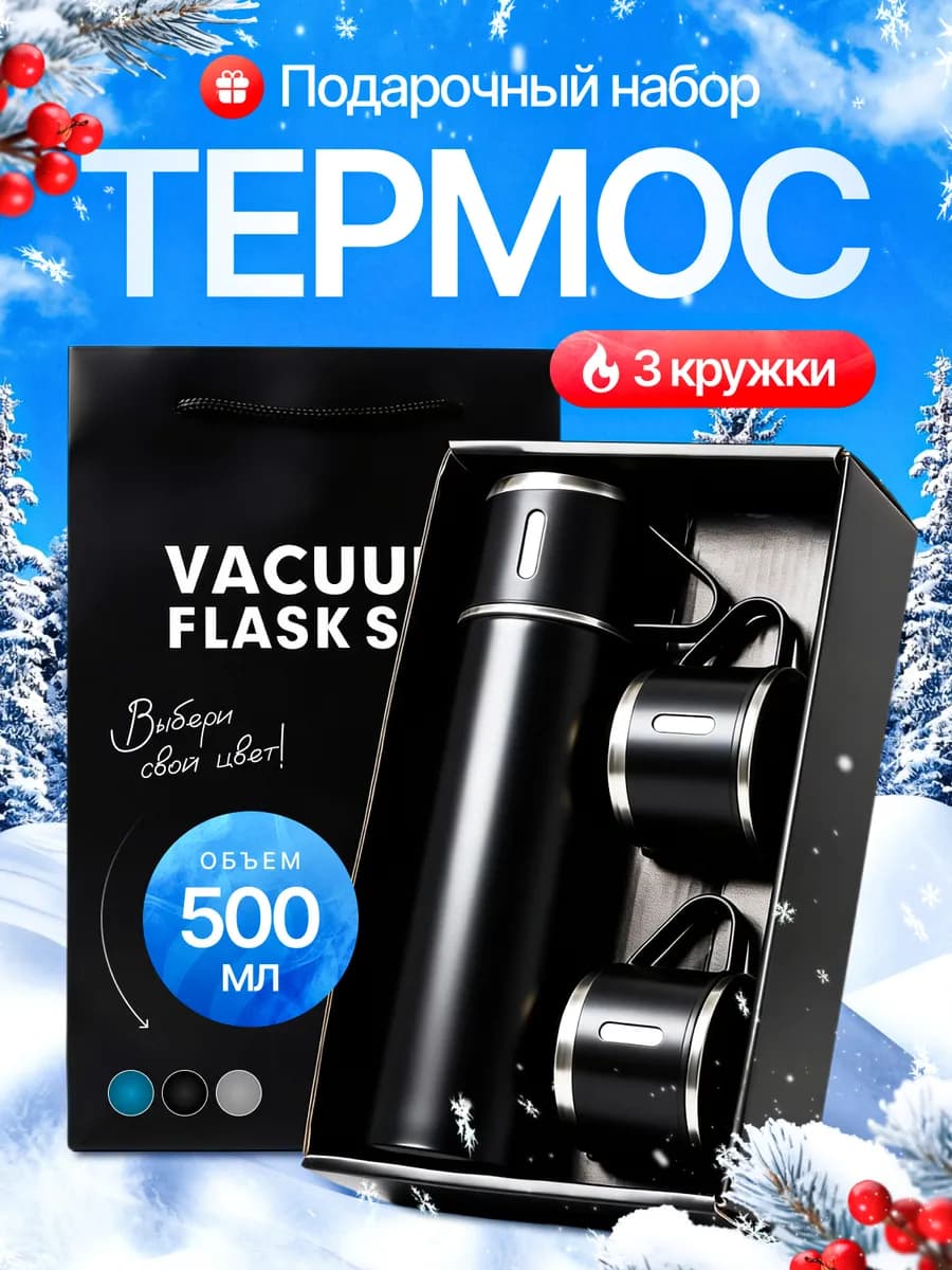 Термос для чая 0 5 литра с кружками