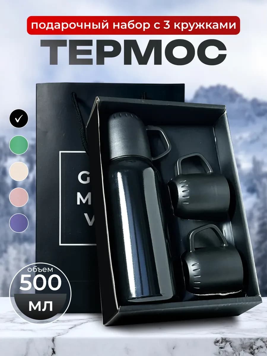 Термос для чая 0 5 литра с кружками