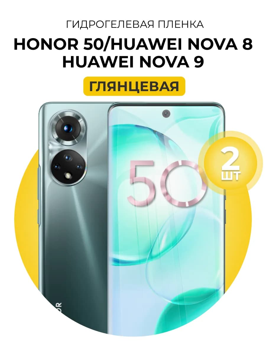 Гидрогелевая пленка Huawei nova 8 9, Honor 50 2шт гл