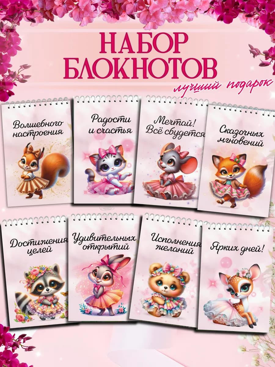 Набор блокнотов на 8 марта для детей А6 8 штук