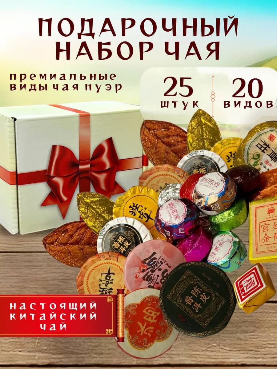 Чай набор подарочный листовой шу шен пуэр черный зеленый асс…