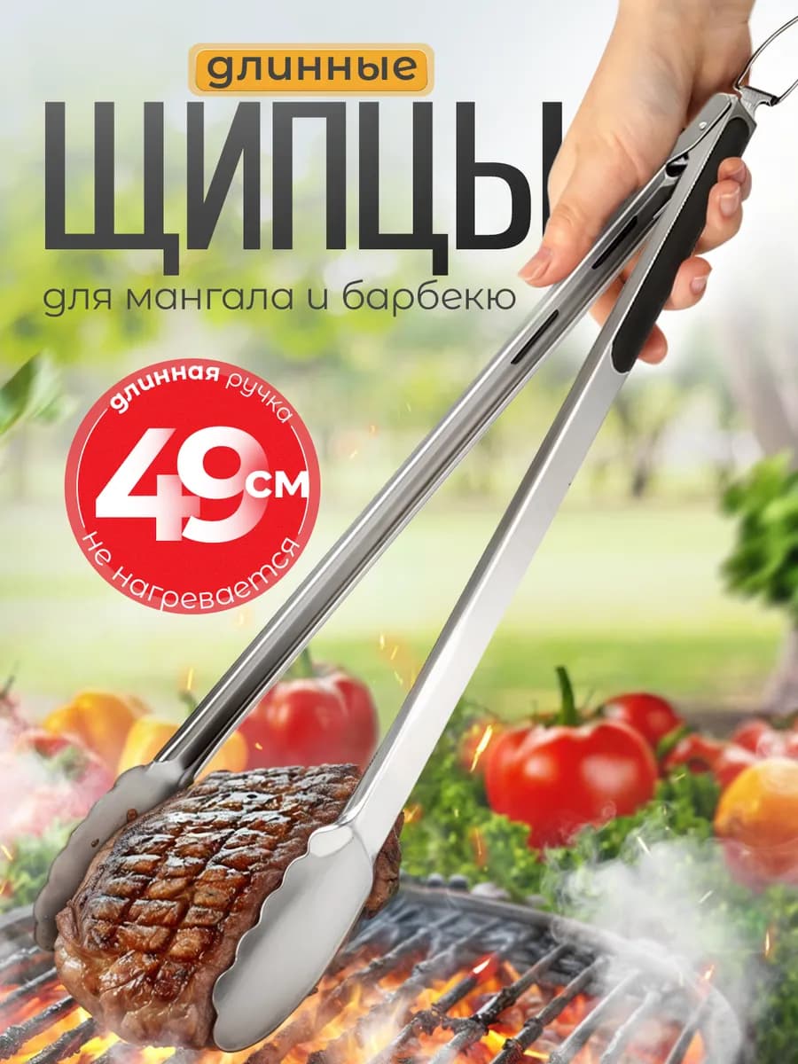 Щипцы для гриля и барбекю длинные профессиональные