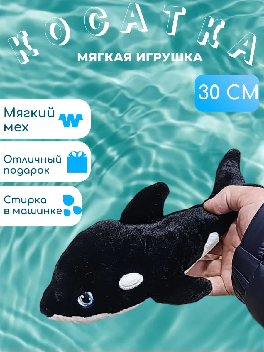 Мягкая игрушка косатка 30 см