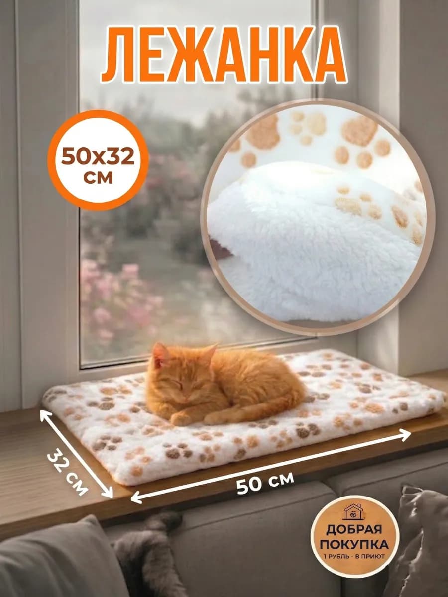 Коврик для кошек лежанка подстилка на окно