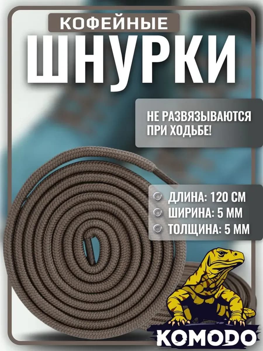 Шнурки для обуви кофейные усиленные, 120 см