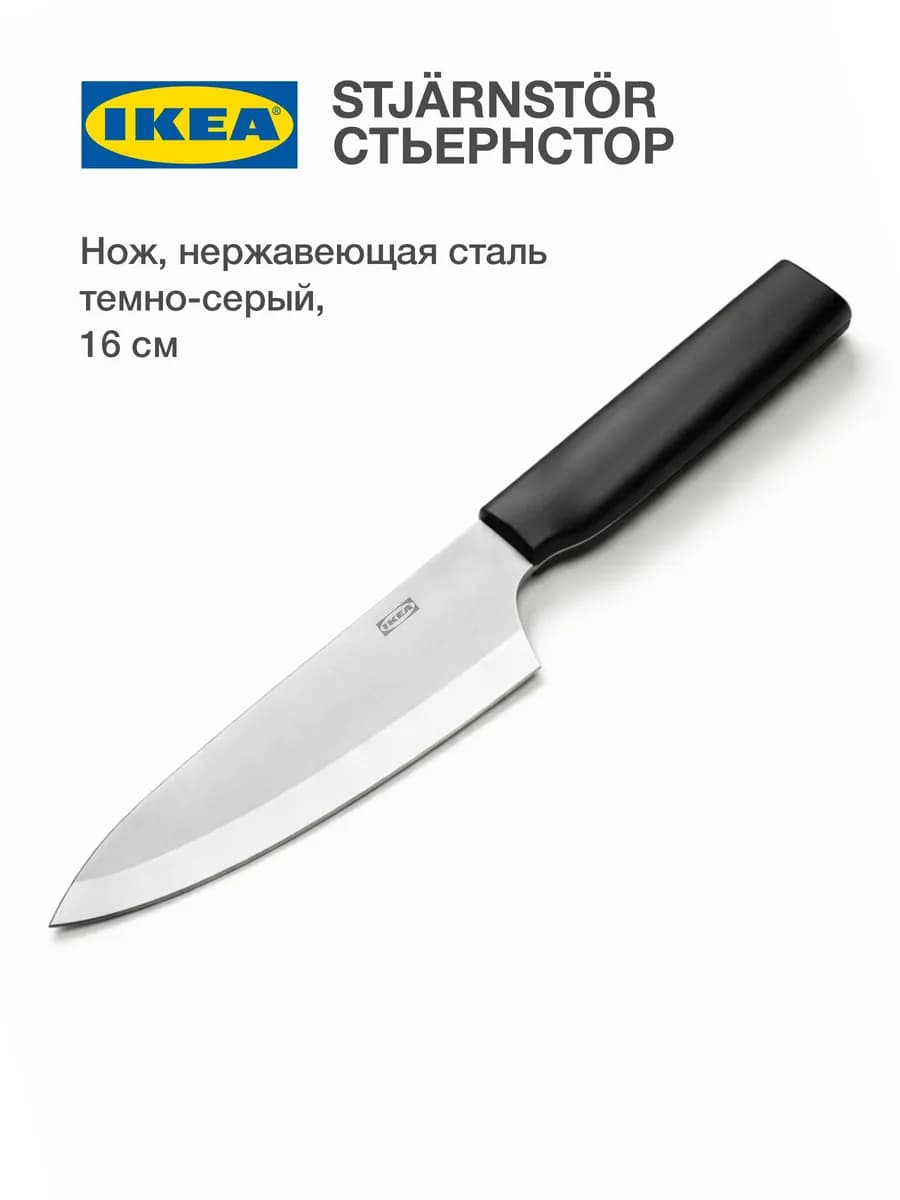 ИКЕА Нож поварской кухонный шеф, 16 см, нержавеющая сталь