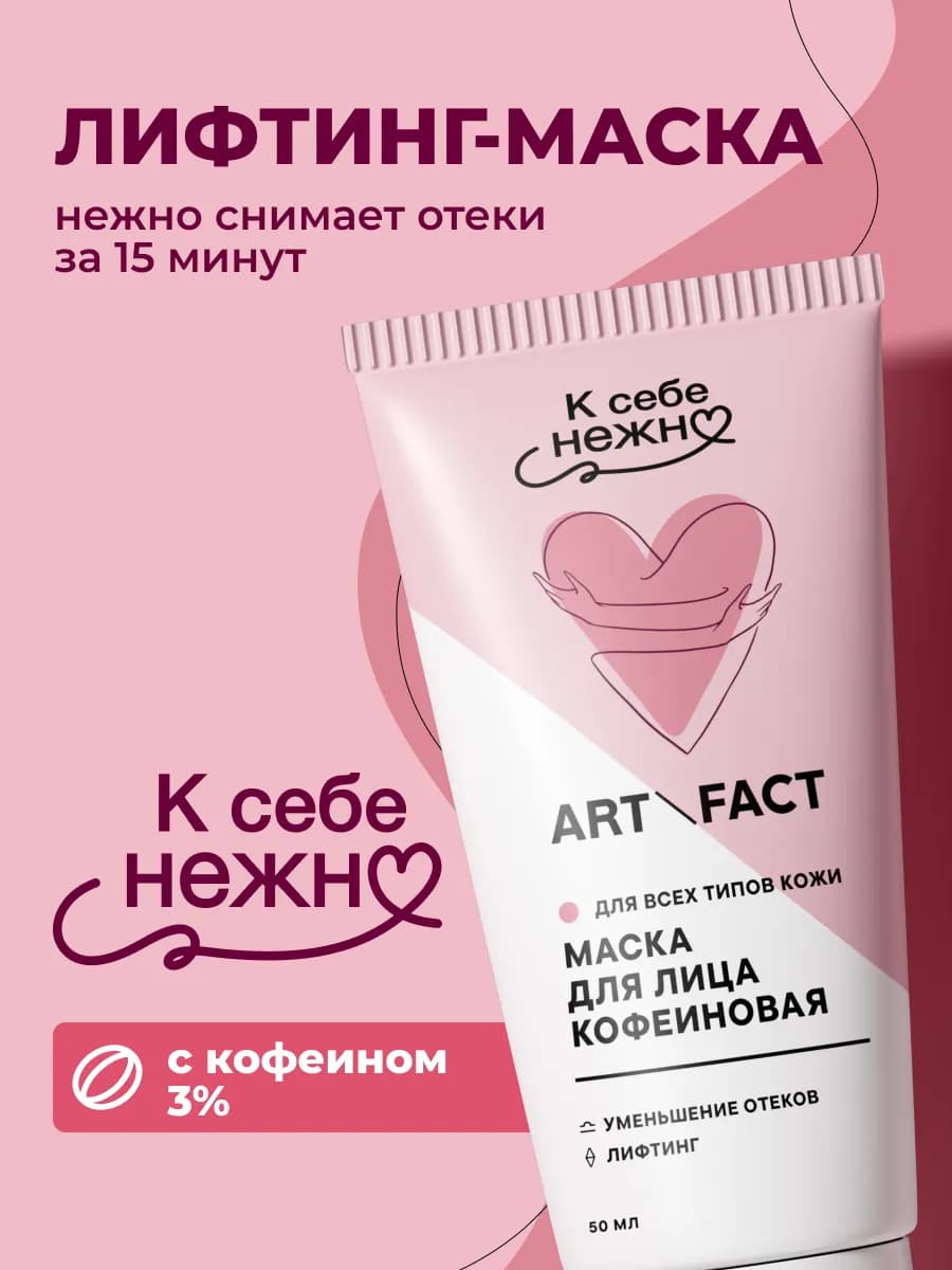 Маска для лица с кофеином, 50 мл