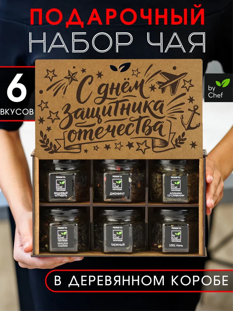 чай подарочный набор на 23 февраля