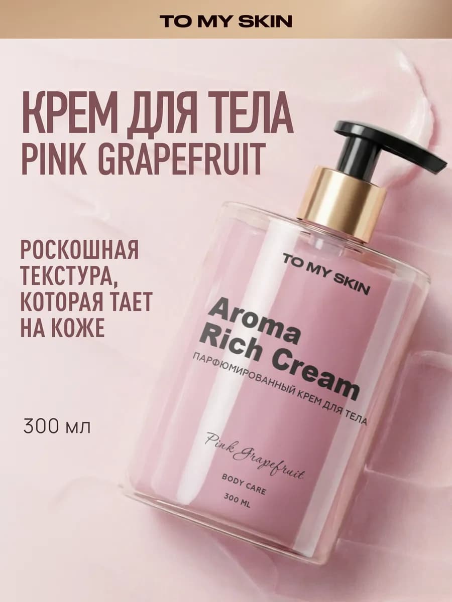 Крем для тела парфюмированный с ароматом грейпфрута, 300 мл