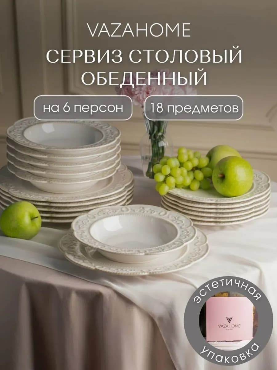 Сервиз столовый обеденный на 6 персон