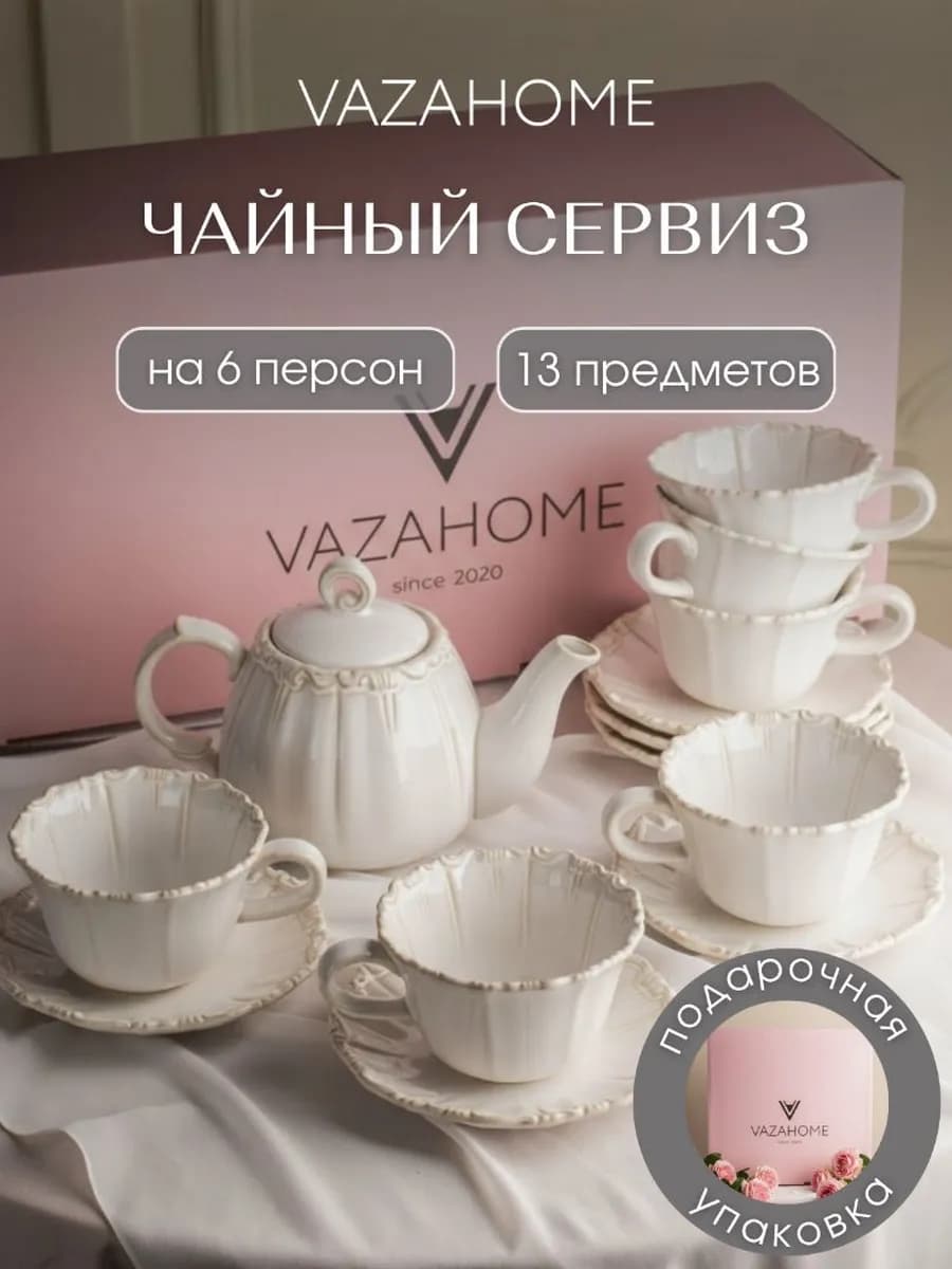 Чайный сервиз на 6 персон с чайником