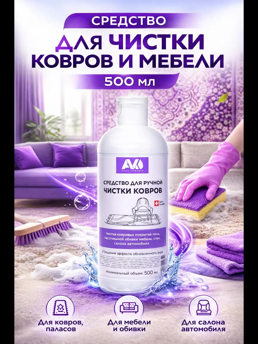 Средство для чистки ковров 500 мл - фото 1