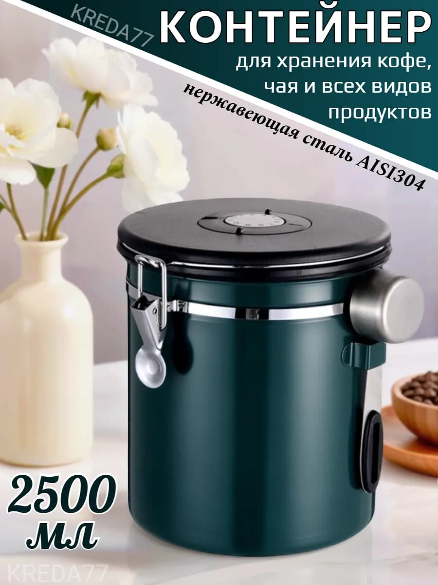 Банка для кофе и сыпучих продуктов большого объема 2,5 л