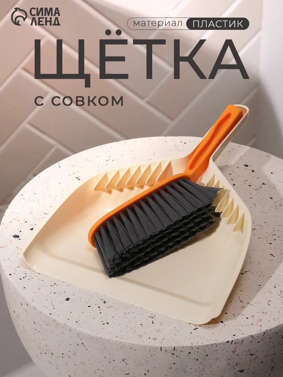 Щётка с совком для уборки