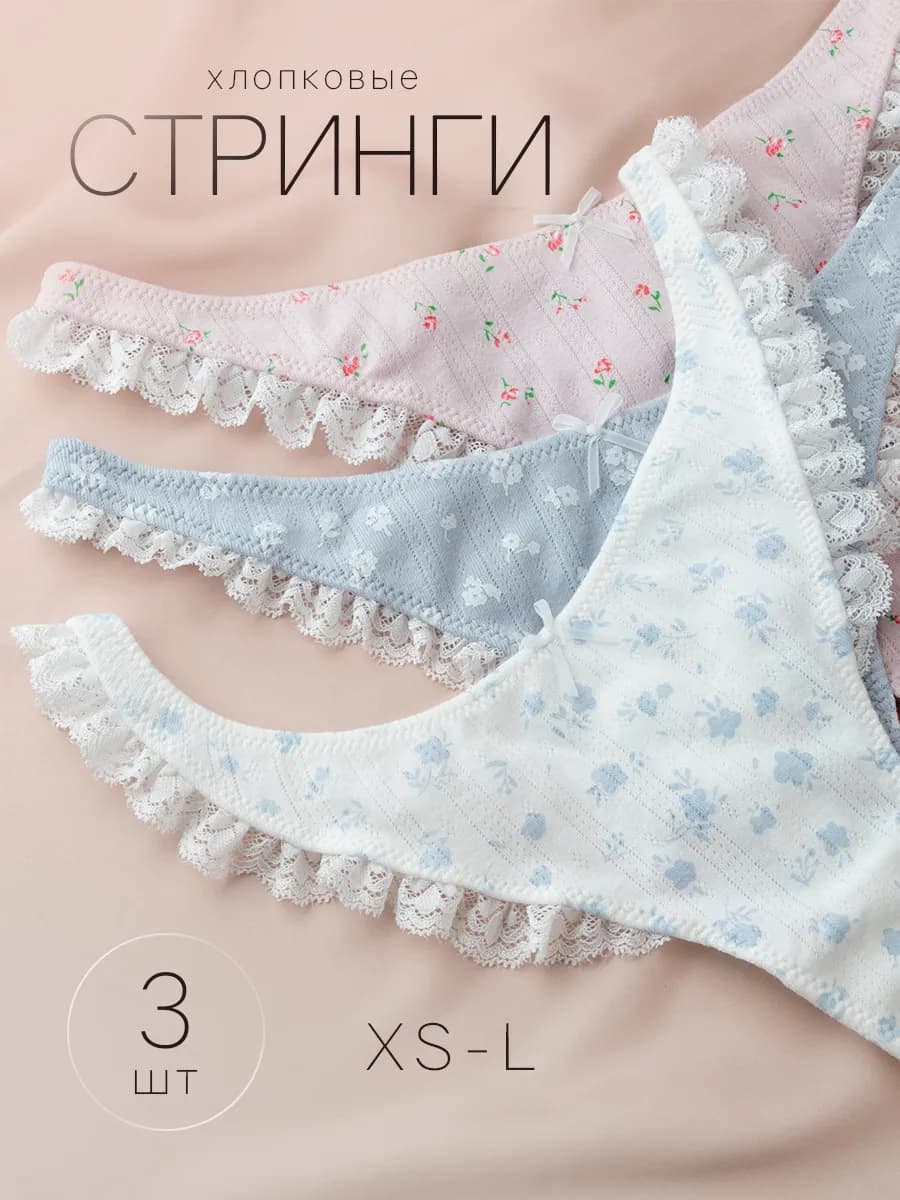 Трусы набор 3 штуки стринги хлопок y2k